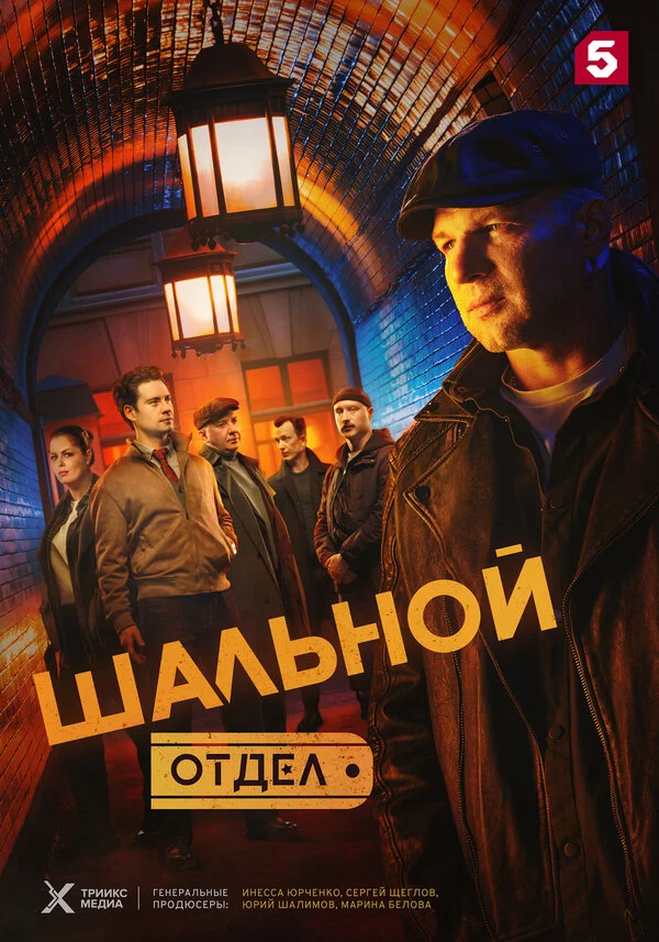 Шальной отдел 2025 постер
